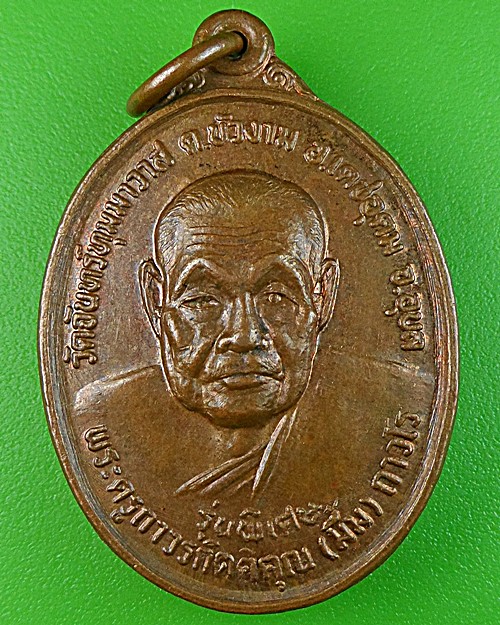 เหรียญหลวงพ่อมิ้ม วัดจันทุมมาวาส อุบลราชธานี .1101.