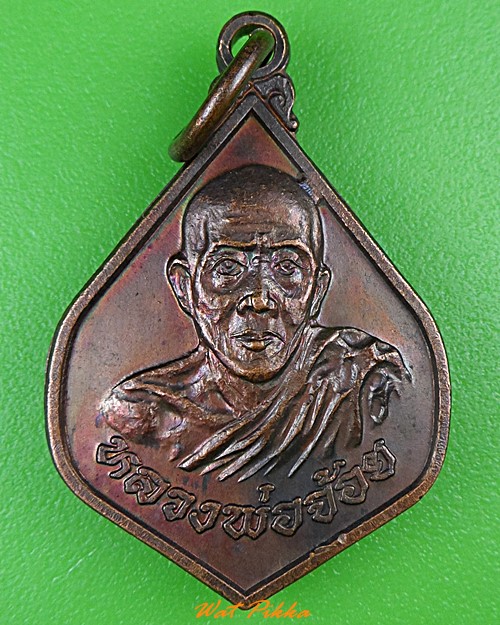 เหรียญหลวงพ่อจ้อย วัดสุวรรณประดิษฐ์ สุราษฎร์ธานี .1127.*