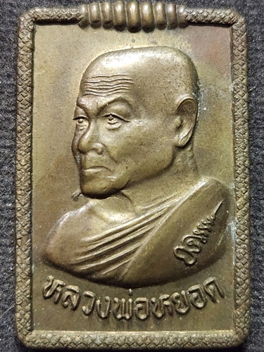 วัดแก้วเจริญ จังหวัดสมุทรสงคราม เหรียญสี่เหลี่ยม หลวงพ่อหยอด รุ่นฉลองอายุ 7 รอบ 2537 