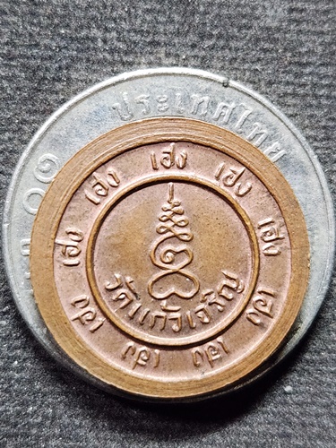  วัดแก้วเจริญ จ.สมุทรสงคราม เหรียญ ๙ เฮง หลวงพ่อหยอด