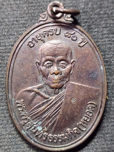 วัดแก้วเจริญ สมุทรสงคราม เหรียญหลวงพ่อหยอด อายุ80 ปี 2534 