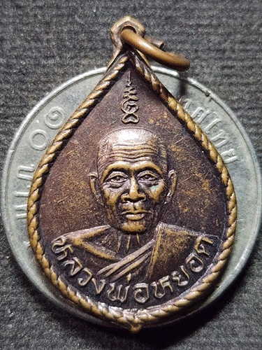 วัดแก้วเจริญ จังหวัดสมุทรสงคราม เหรียญหยดน้ำ หลวงพ่อหยอด รุ่นอายุ 84 ปี  2537