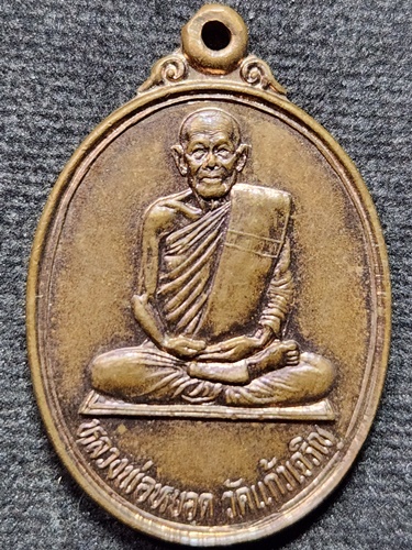 วัดแก้วเจริญ สมุทรสงคราม เหรียญหลวงพ่อหยอด รุ่นยกช่อฟ้าอุโบสถวัดใหม่ราษฎร์เจริญธรรม ปี 2534 