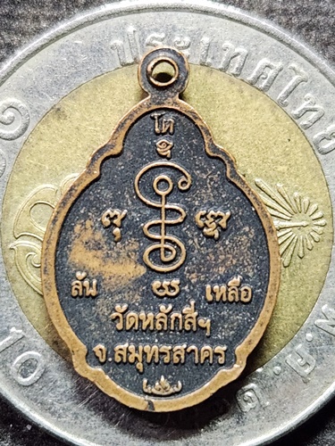  วัดหลักสี่ราษฎร์สโมสร จังหวัดสมุทรสาคร   เหรียญหลวงพ่อโต รุ่น "โตล้นเหลือ"