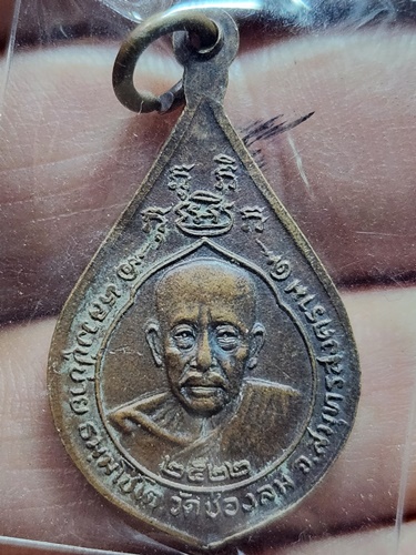 วัดช่องลม สมุทรสงคราม เหรียญ หลวงปู่บ่าย พระนาคปรก พระประจำวันเสาร์   ปี 2522