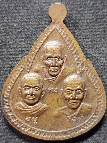  วัดแม่น้ำ สมุทรสงคราม เหรียญคง อยู่ รอด หลวงพ่อเก๋