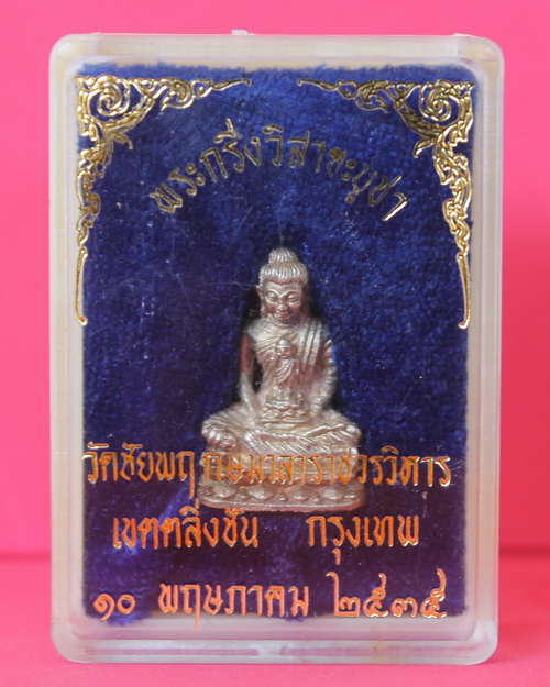 พระกริ่งวิสาขาเนื้อเงิน วัดชัยพฤกษมาลา