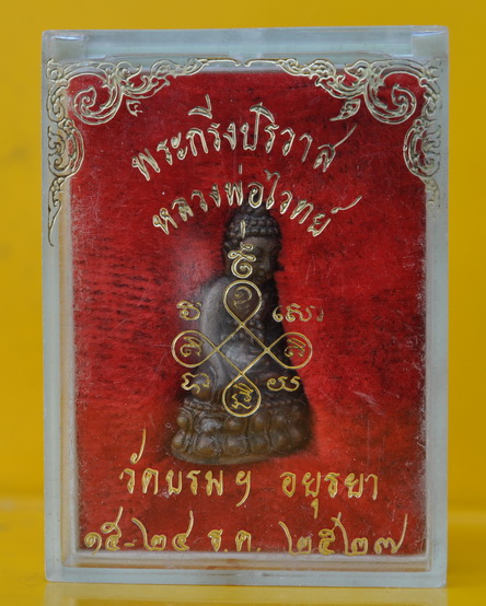 พระกริ่งปริวาส หลวงพ่อไวทย์ 