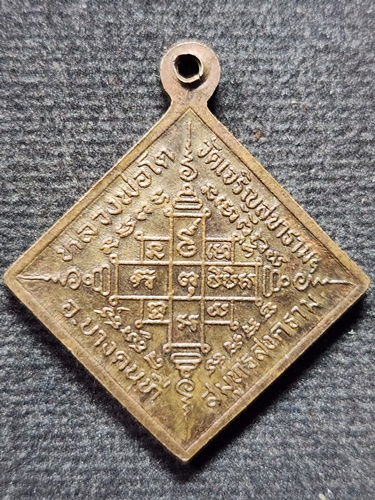 วัดเจริญสุขารามฯ อ.บางคนที จ.สมุทรสงคราม เหรียญหลวงพ่อโต 