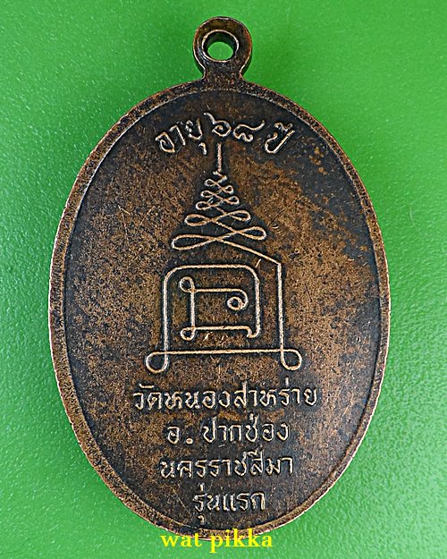 เหรียญรุ่นแรกพระครูขำ วัดหนองสาหร่าย นครราชสีมา *.1551.*