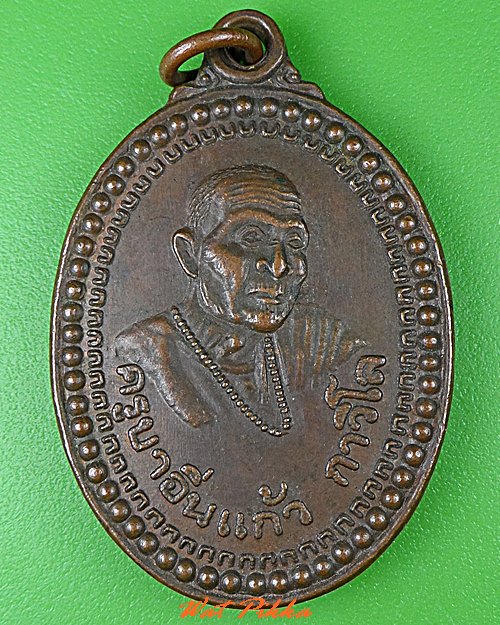 เหรียญรุ่น๒ครูบาอิ่นแก้ว วัดศรีดอนมูล เชียงราย .1575.*