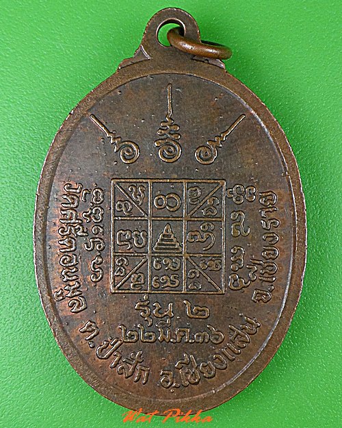 เหรียญรุ่น๒ครูบาอิ่นแก้ว วัดศรีดอนมูล เชียงราย .1575.*