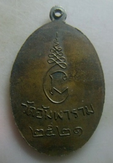 **เบาๆ**เหรียญอายุ ๑๐๐ ปี หลวงพ่อชู วัดอัมพาราม จ.สุราษฎร์ธานี ปี ๒๕๒๑**หลังยันต์ สวยๆ