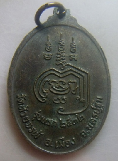 **เบา​ๆ​**เหรียญรุ่นแรก พระอาจารย์จรัญ เขมจาโร(จั่น) วัดห้วยจรเข้ อ.เมือง จ.นครปฐม ปี ๒๕๓๒**สวยๆ