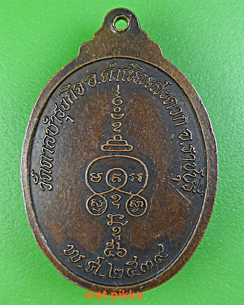 เหรียญหลวงพ่อทองใบ วัดตาลบำรุงกิจ ราชบุรี .1651.*