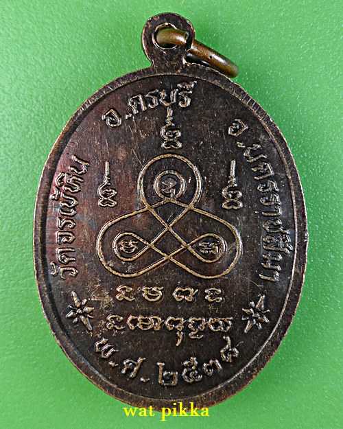 เหรียญรุ่น๑หลวงพ่อบุญ วัดจระเข้หิน นครราชสีมา .1810.-