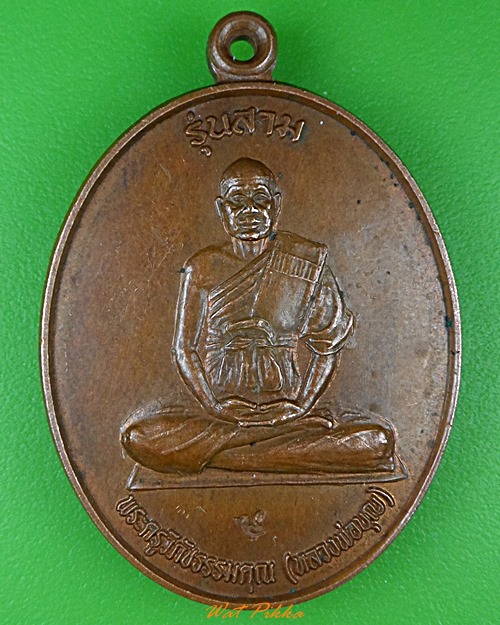 เหรียญรุ่น๓หลวงพ่อบุญ วัดจระเข้หิน นครราชสีมา .1810.*