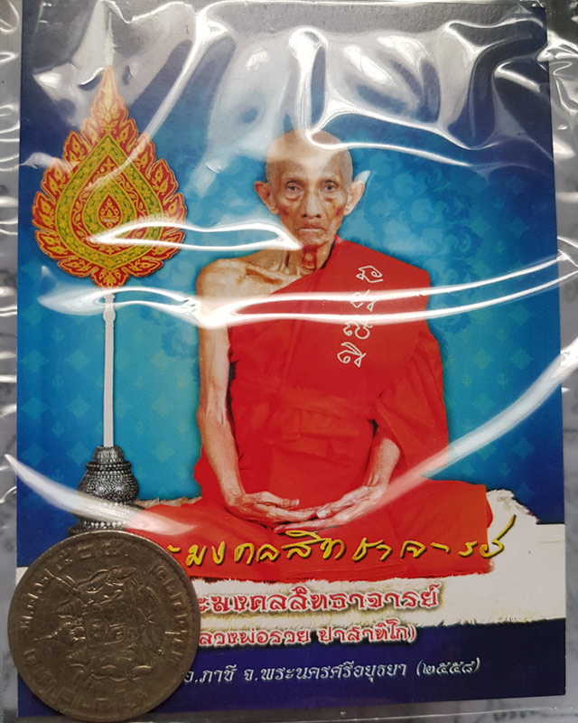 เหรียญในหลวงรัชกาลที่9 หลังตราแผ่นดิน ปี2505+ภาพแจกในงานเลื่อนสมณศีกดิ์ ปี2558 หลวงพ่อรวย วัดตะโก