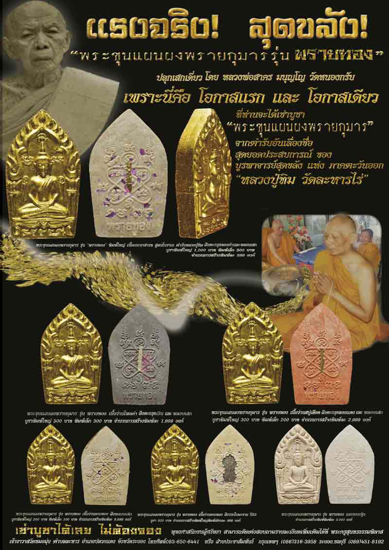 พระขุนแผนผงพรายกุมาร พิมพ์ใหญ่ รุ่นพรายทอง ปลุกเสกโดยหลวงพ่อสาคร วัดหนองกรับ ปี2554