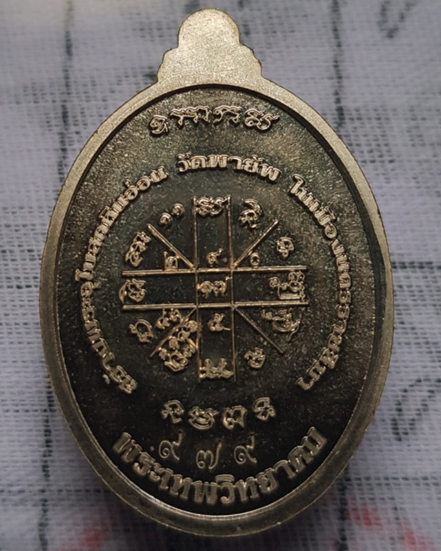 หลวงพ่อคูณ ปริสุทฺโธ วัดบ้านไร่ จ.นครราชสีมา รุ่นสร้างอุโบสถหินอ่อน วัดพายัพ เนื้ออาปาก้า