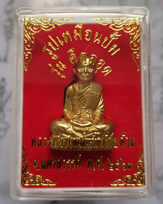 รูปเหมือนปั้ม หลวงพ่อพัฒน์ ปุญญากาโม วัดห้วยด้วน นครสวรรค์ รุ่นดีตลอด เนื้อทองระฆัง พร้อมกล่องเดิม