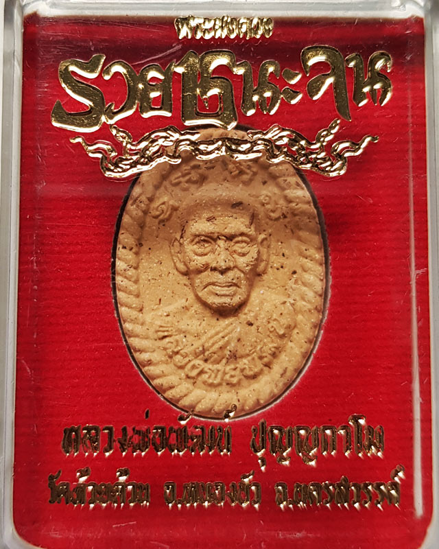 พระผงดวง รวยชนะจน หลวงพ่อพัฒน์ วัดห้วยด้วน จ.นครสวรรค์