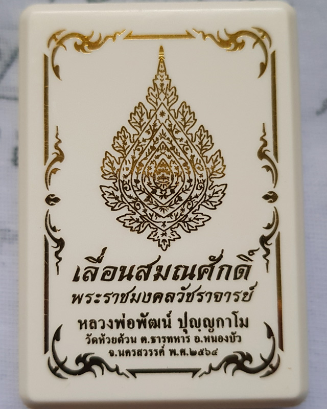 เหรียญเลื่อนสมณศักดิ์ หลวงพ่อพัฒน์ ปุญญกาโม วัดห้วยด้วน เนื้อทองแดง ลงยาจีวร พร้อมกล่องเดิม