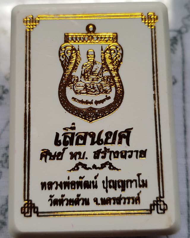 หลวงพ่อพัฒน์ ปุญญากาโม วัดห้วยด้วน นครสวรรค์ รุ่นเลื่อนยศ ศิษย์ ทบ. สร้างถวาย เนื้อทองแดงรมดำ