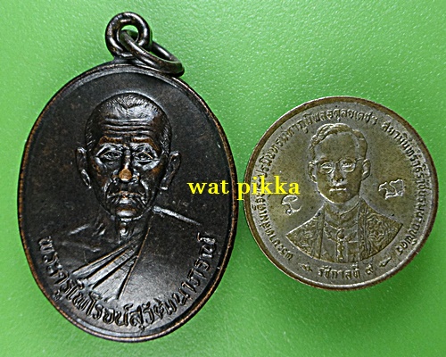 เหรียญพระครูไพโรจน์สุวัฒนาภรณ์ วัดอินจำปา เพชรบุรี .1922.*