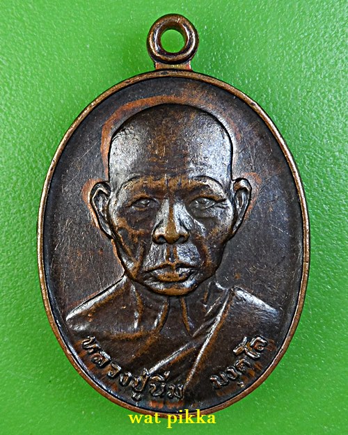 เหรียญหลวงพ่อนิ่ม วัดเขาน้อย ประจวบคิรีขันธ์ 1880.*