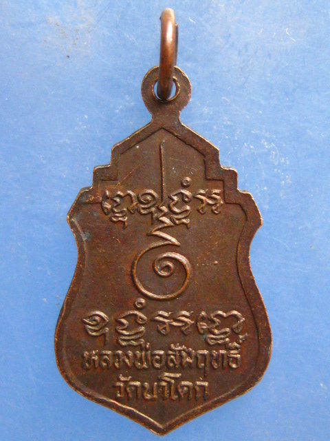 เหรียญหลวงพ่อสัมฤทธิ์ วัดนาโคก สมุทรสาคร