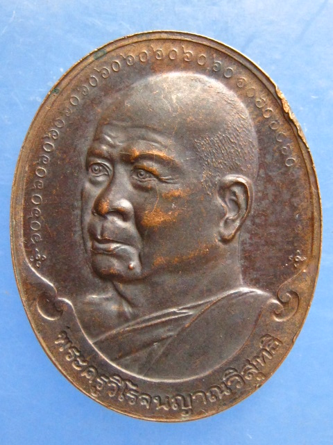 เหรียญพระครูวิโรจนญาณวิสุทธิ วัดห้วยเกษียรใหญ่ ปราจีนบุรี ปี2543