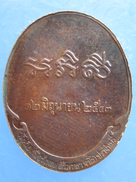 เหรียญพระครูวิโรจนญาณวิสุทธิ วัดห้วยเกษียรใหญ่ ปราจีนบุรี ปี2543