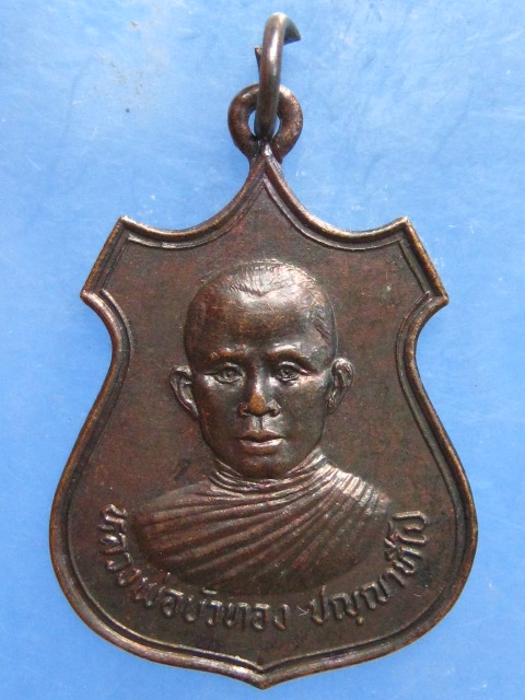 เหรียญหลวงพ่อบัวทอง วัดโพธิ์ศรี บ่อใหญ่ มหาสารคาม