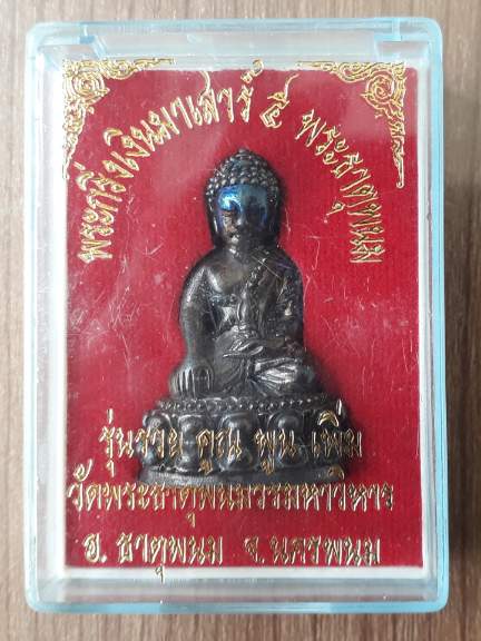 พระกริ่งเงินมาเสาร์ 5 พระธาตุพนม