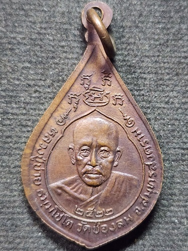 วัดช่องลม สมุทรสงคราม เหรียญ หลวงปู่บ่าย พระปางห้ามสมุทร  พระประจำวันจันทร์ ปี 2522