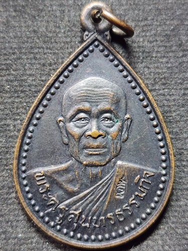 วัดแก้วเจริญ สมุทรสงคราม เหรียญหลวงพ่อหยอด พระครูสุนทรธรรมกิจ แคล้วคลาด มหานิยม อุดมลาภ 2534