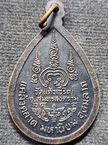วัดแก้วเจริญ สมุทรสงคราม เหรียญหลวงพ่อหยอด พระครูสุนทรธรรมกิจ แคล้วคลาด มหานิยม อุดมลาภ 2534