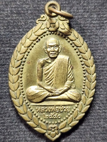 วัดเลียบราษฎร์บำรุง เขตบางซื่อ กรุงเทพฯ เหรียญ หลวงพ่อช่วย วัดเลียบ ปี 40 