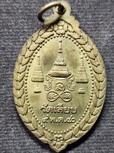 วัดเลียบราษฎร์บำรุง เขตบางซื่อ กรุงเทพฯ เหรียญ หลวงพ่อช่วย วัดเลียบ ปี 40 