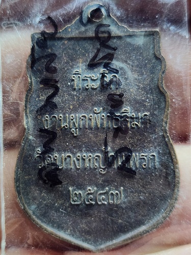 วัดบางหญ้าแพรก สมุทรสาคร เหรียญหลวงพ่อพระพุทธชินราช ที่ระลึกงานผูกพัทธสีมา  2547