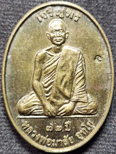 วัดบางหญ้าแพรก จังหวัดสมุทรสาคร  เหรียญเจริญพร หลวงพ่อมาลัย อุทโย รุ่นแรก อายุ 72 ปี 2555