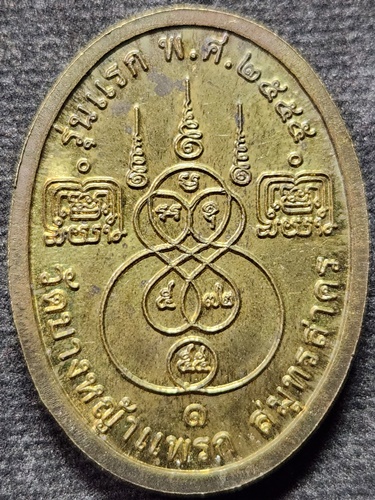 วัดบางหญ้าแพรก จังหวัดสมุทรสาคร  เหรียญเจริญพร หลวงพ่อมาลัย อุทโย รุ่นแรก อายุ 72 ปี 2555