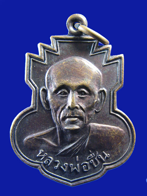 $ เหรียญหลวงพ่อชื่น วัดตำหนักเหนือ จ.นนทบุรี ปี ๒๕๐๗