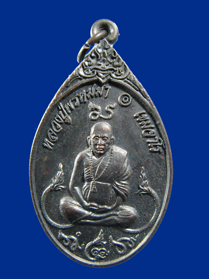 $ เหรียญหลวงปู่พรหมา สำนักวิปัสนาสวนหิน อุบลราชธานี รุ่นเสือ ๑๑ ศอก