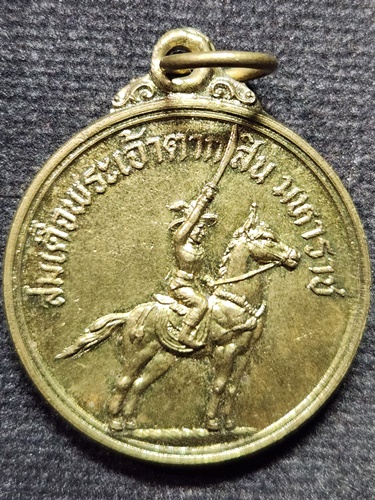  วัดหนองนกไข่ สมุทรสาคร  เหรียญสมเด็จพระเจ้าตากสินมหาราชปี 2522