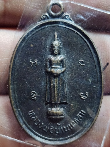 วัดปากน้ำ อัมพวา สมุทรสงคราม เหรียญ หลวงพ่อบ้านแหลม  หลังพระปิดตา รุ่นสร้างสะพาน ปี 2533
