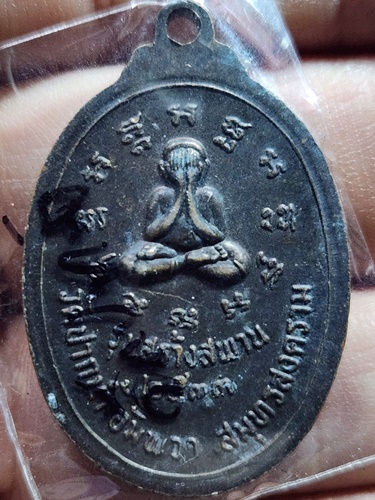 วัดปากน้ำ อัมพวา สมุทรสงคราม เหรียญ หลวงพ่อบ้านแหลม  หลังพระปิดตา รุ่นสร้างสะพาน ปี 2533