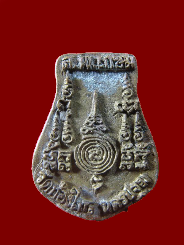 $ เหรียญหล่อคอน้ำเต้า (รุ่น ๒) หลวงปู่อั๊บ วัดท้องไทร จ.นครปฐม