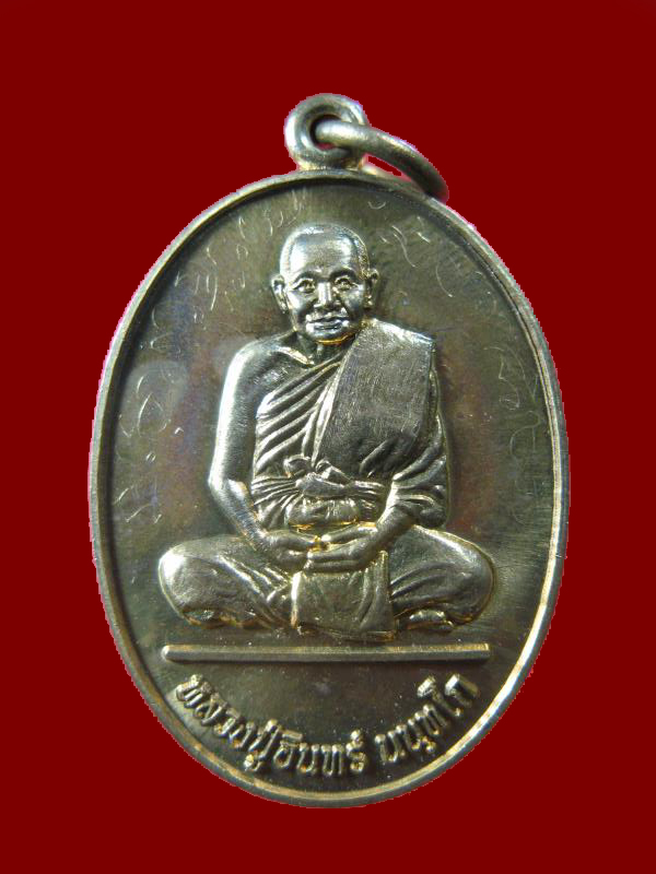 $ เหรียญหลวงปู่อินทร์ รุ่นสร้างบารมี วัดบ้านบัว จ.นครราชสีมา ปี ๒๕๕๖ หมายเลข ๒๕๙ ( มีจาร )
